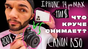 БОЛЬШОЙ ТЕСТ КАМЕР - сравнение фотоаппарата и телефона! | iPhone 14 pro Max vs Canon r50