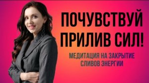 Медитация на закрытие сливов энергии от Анны Сметанниковой