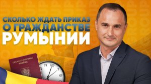 Гражданство Румынии. От чего зависят сроки выхода в приказ ANC?
