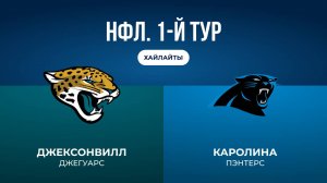 НФЛ. 1-й тур. «Джексонвилл» — «Каролина» (обзор)