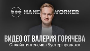 Видео от Валерия Горячева. Онлайн-интенсив «Бустер продаж»