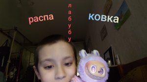 распаковка лaбyбу