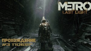 Metro Last Light. Прохождение. Часть 3. Побег.