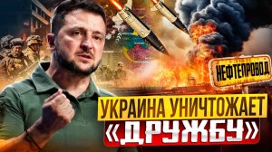 Фатальная ОШИБКА Киева: Украина УНИЧТОЖАЕТ нефтепровод Дружба