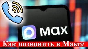 Как сделать звонок в Max. Подробная инструкция