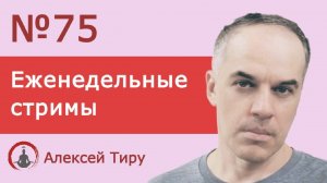 Еженедельный стрим 75