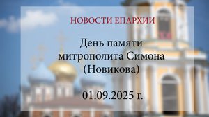 День памяти митрополита Симона (Новикова) (01.09.2025 г.)