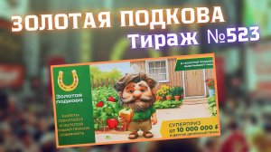 ЗОЛОТАЯ ПОДКОВА // Проверка Билета Тираж 523 от 7.09.2025
