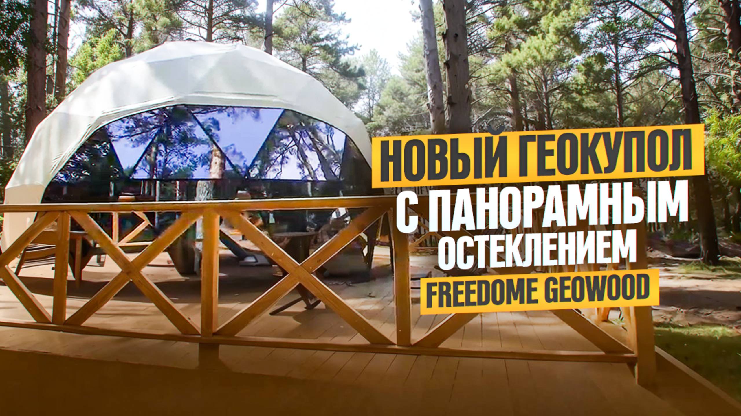Новый Геокупол для Глэмпинга со Стеклопакетами - Лучшее Решение для глэмпинг-отелей!