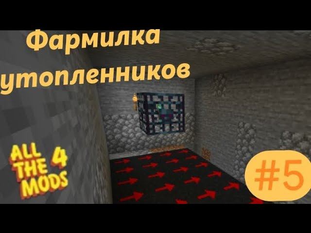 Lp.All The Mods 4 #5.Спаунер утопленников
