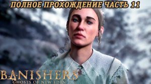 Banishers: Ghosts of New Eden | Полное прохождение | Часть 11 | PS5 | Без комментариев