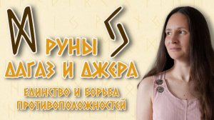 Дагаз и Джера: противоположные руны и их скрытая связь