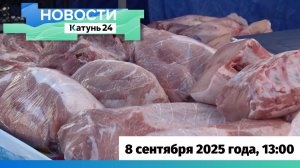 Новости Алтайского края 8 сентября 2025 года, выпуск в 13:00