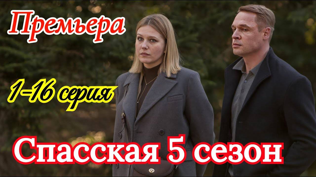 Спасская 5 сезон 1 2 3 4 серия (сериал 2026)