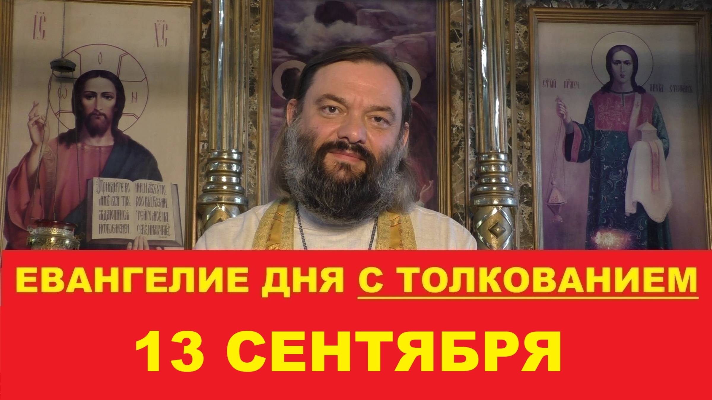 Евангелие дня 13 сентября с толкованием. Священник Валерий Сосковец смотреть онлайн