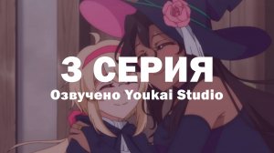 Семейная жизнь легкомысленной ведьмы / Dekoboko Majo no Oyako Jijou - 3 серия | Youkai Studio