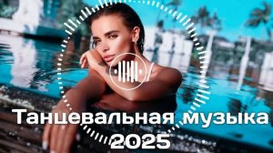 ХИТЫ 2025 🔥 СЛУШАТЬ МУЗЫКУ 2025 НОВИНКИ 🎧 КРУТАЯ МУЗЫКА В МАШИНУ ТОП МУЗЫКА 2025 🔥 #музыка
