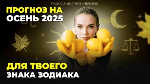 Осень 2025: прогноз для всех знаков и медитация для настройки