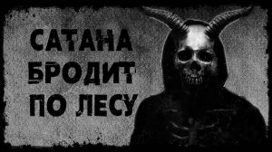 САТАНА БРОДИТ ПО ЛЕСУ! Страшные Истории На Ночь😈