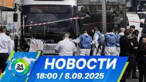 Новости 18:00 от 8.09.2025