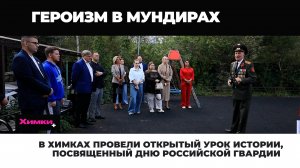 В ХИМКАХ ПРОВЕЛИ ОТКРЫТЫЙ УРОК ИСТОРИИ, ПОСВЯЩЕННЫЙ ДНЮ РОССИЙСКОЙ ГВАРДИИ
