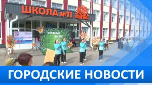 Городские новости 8 сентября 2025