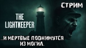 Очень атмосферный хоррор про смотрителя маяка\The Lightkeeper