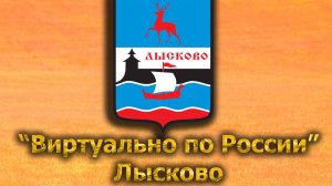 Виртуально по России. 550. город Лысково