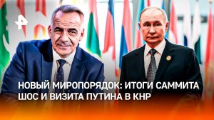 Запад на обочине истории: итоги саммита ШОС и визита Путина в КНР / ИТОГИ недели с Петром Марченко