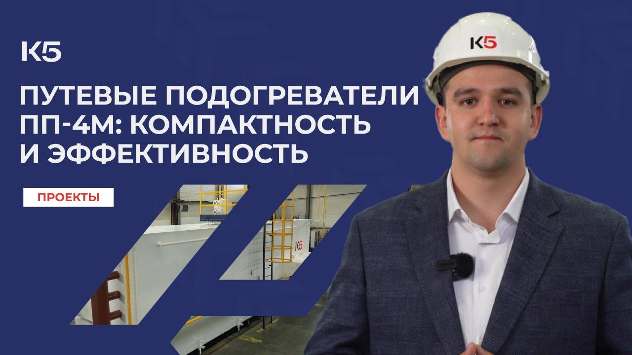 Путевые подогреватели ПП-4М: компактность и эффективность смотреть онлайн