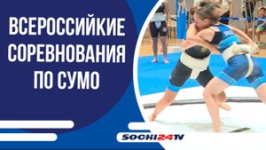 В Сочи прошли Всероссийкие соревнования по сумо на "Кубок Черного моря"
