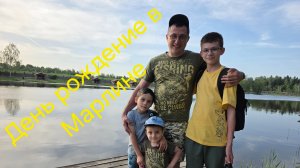 День рождение в Марлине