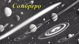 Галактика «Сомбреро»