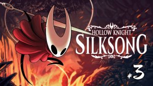 Hollow Knight Silksong #3 - Капля страданий