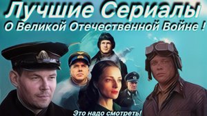 Самые Классные 8 Сериалов! Про ВОВ! Стоит посмотреть!