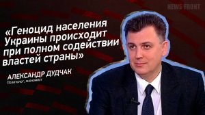 "Геноцид населения Украины происходит при полном содействии властей страны" - Александр Дудчак