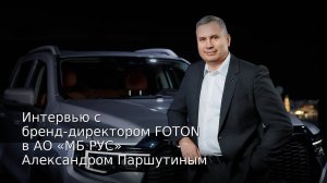 FOTON в России: рост ×3, новый пикап G-серии и обновлённый Toano | Интервью