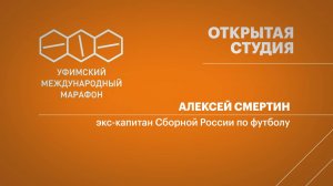 Уфимский международный марафон - 2025. Алексей Смертин, экс-капитан Сборной России по футболу