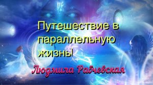 Регрессия в параллельную жизнь. Предназначение. Дом Души своими глазами!