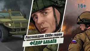 #РосгвардияСВОиГерои | Федор Бабаёв