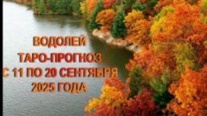 ВОДОЛЕЙ ТАРО-ПРОГНОЗ С 11 ПО 20 СЕНТЯБРЯ 2025 ГОДА