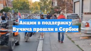 Акции в поддержку Вучича прошли в Сербии