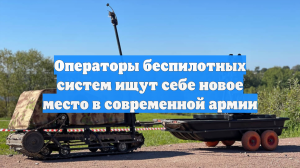 Операторы беспилотных систем ищут себе новое место в современной армии