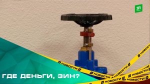 Где деньги, Зин? Коммунальщиков хотят заставить отчитываться за суммы в квитанциях