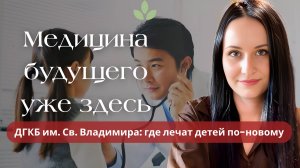 «Экскурсия по самой современной детской больнице Москвы»🏨
