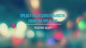 Нахождение пределов числовой последовательности
