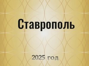 Ставрополь