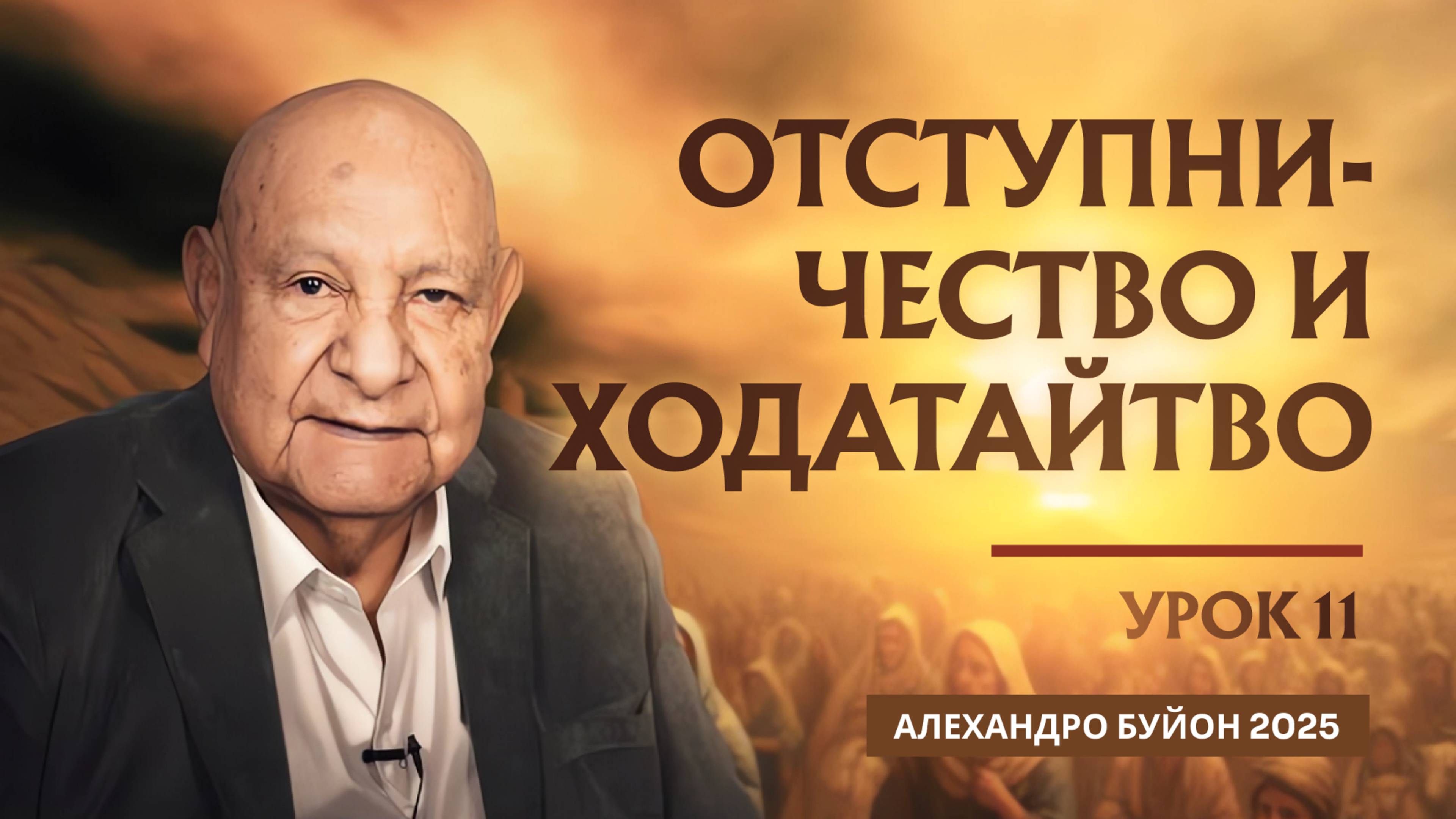"Отступничество и ходатайство" Урок 11 Субботняя школа с Алехандро Буйоном смотреть онлайн