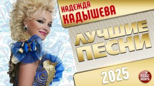 НАДЕЖДА КАДЫШЕВА ✭ ЛУЧШИЕ ПЕСНИ ✭ НОВЫЕ ХИТЫ ✭ 2025