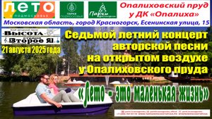 Седьмой концерт на Опалиховском пруду из серии «Лето – это маленькая жизнь»